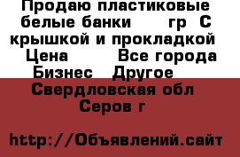 Продаю пластиковые белые банки, 500 гр. С крышкой и прокладкой. › Цена ­ 60 - Все города Бизнес » Другое   . Свердловская обл.,Серов г.